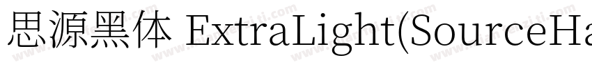 思源黑体 ExtraLight(SourceHanSansSC Ext字体转换